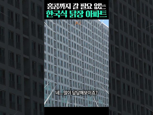 숨막히는 K-닭장아파트
