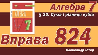 картинка: Істер Вправа 824. Алгебра 7 клас