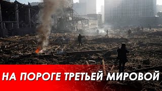 Когда закончится война на Украине? Будет ли Третья мировая война? Прогнозы и инсайды.