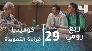 #ربع_رومي – حلقة 29- قلش محمد سلام ومصطفى خاطر وقت قراءة التعويذة لفك اللعنة #رمضان_يجمعنا