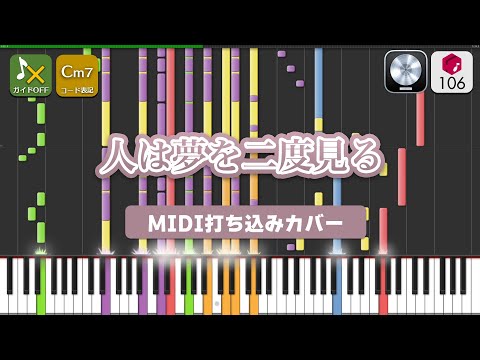 【MIDI】人は夢を二度見る / 乃木坂46 打ち込んでみた（MIDI打ち込み音源）