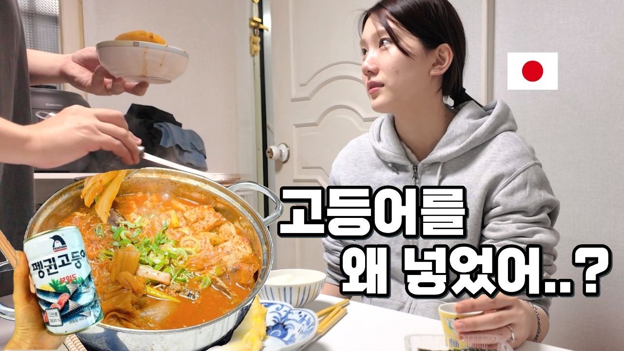 고등어로 김치찌개를 끓인다고 했더니 경악하는 일본인 아내, 하지만 맛을 보고 난 뒤?!