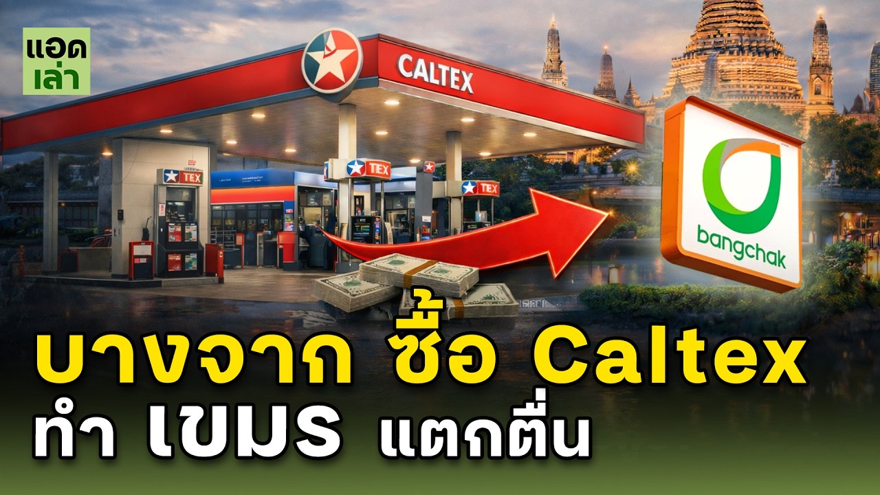 เขมรแตกตื่น  ปั๊ม Caltex เขมร อาจกลายเป็นของไทย!?