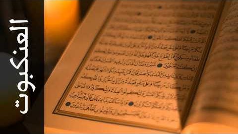 سورة العنكبوت عبدالودود حنيف - Surah Al-Ankaboot Abdulwadood Haneef