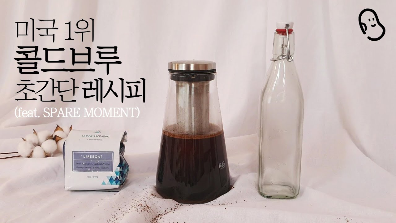 콜드브루 만들기 ☕️미국 1등 콜드부르 Spare Moment Coffee I America’s Best Cold Brew Competition First Place