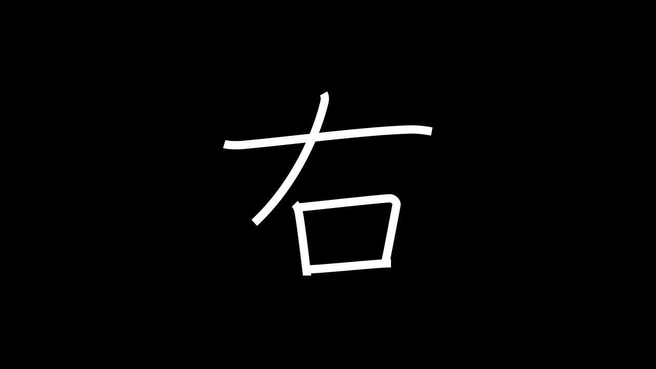 右 Japanese Kanji with vocabulary - YouTube