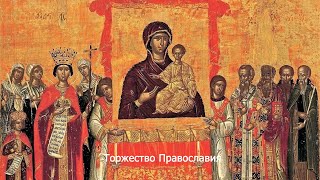 Торжество Православия. Православный Календарь 24 Марта 2024