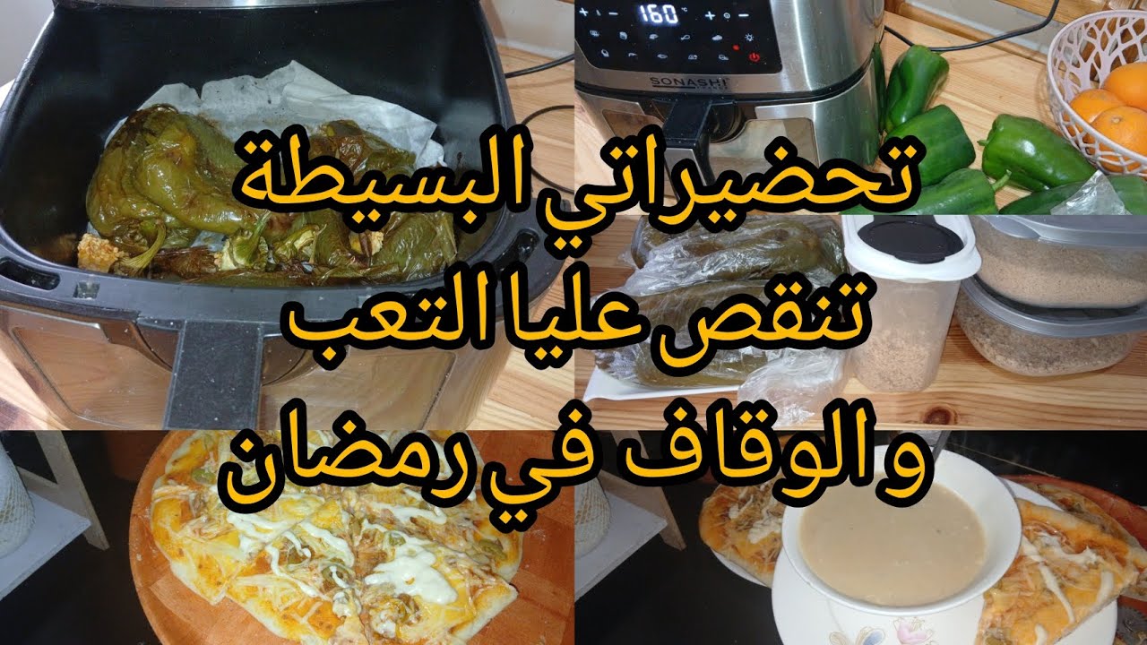 أول#تحضيرات_رمضان 2026🌛🌛بسيطة لكن تنقص عليا بزاف التعب وجهد كبير💪ونلقا وقت للعبادة و للراحة