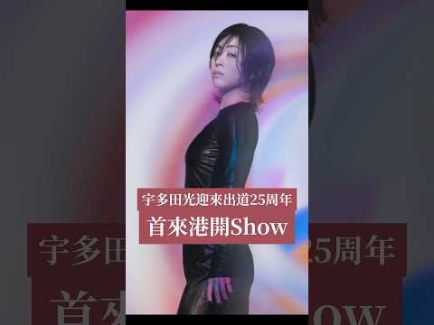 【娛樂】宇多田光出道25年首來港開Show / HIKARU UTADA SCIENCE FICTION TOUR 2024