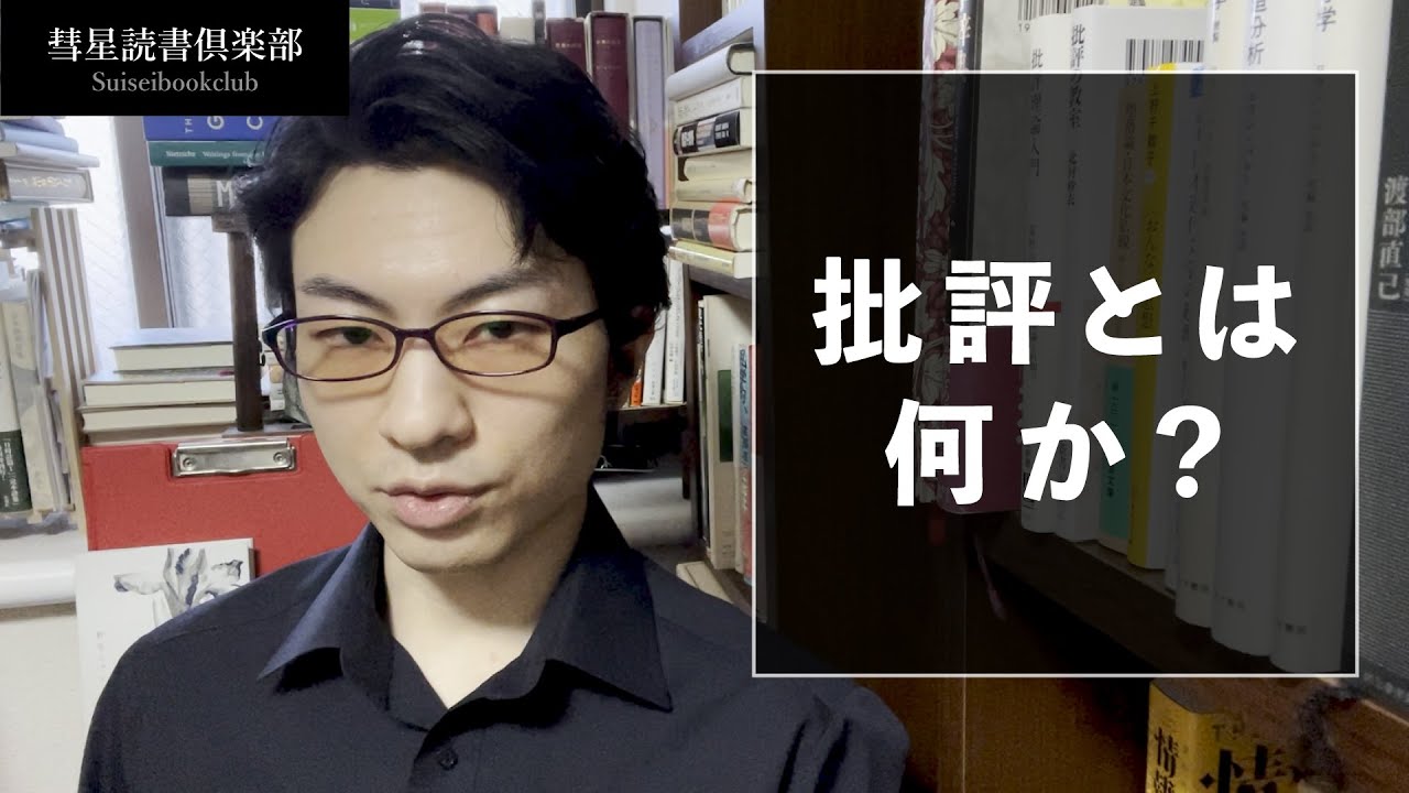 批評とは何か?【読書の放課後】 YouTube