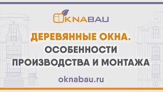 Деревянные окна. Особенности производства и монтажа.(Деревянные окна - это экология, красота и уют в вашем доме. Производство и монтаж деревянных окон, в отличие..., 2012-03-11T07:57:29.000Z)