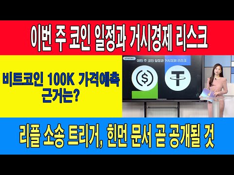 이번 <strong>주</strong> <strong>코인</strong> 일정과 거시경제 리스크/비트코인 100K 가격예측 근거는?/리플 소송 트리거, 힌먼 문서 곧 공개될 것