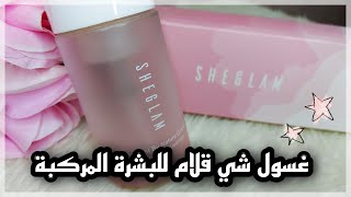 غسول البشرة المختلطة من شي ان | SHEGLAM | منتجات عناية بالبشرة من شي ان