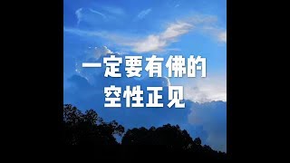 201704 一定要有佛的空性正见22437