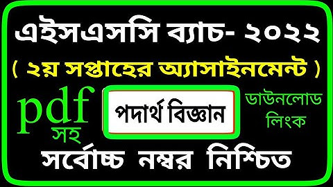 Physicsassignmentclass11 Physics Assignment HSC 2022 || পদার্থ বিজ্ঞান অ্যাসাইনমেন্ট by SM MIM TV