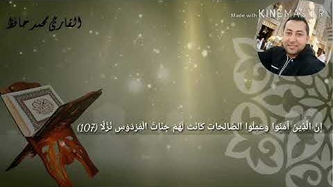 "قل لو كان البحر مدادا لكلمات ربي " تلاوه خاشعه من سورة الكهف للقارئ محمد حافظ