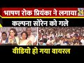 भाषण रोक Priyanka Gandhi ने लगाया कल्पना सोरेन को गले, वीडियो हो गया वायरल | Kalpana Soren