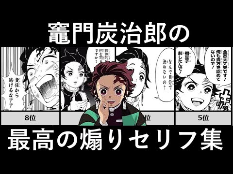 竈門炭治郎の最高の煽りセリフ 暴言 名言ランキング 鬼滅の刃 アニメ比較 Youtube