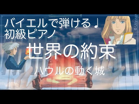 「世界の約束」バイエル程度で弾ける初級ピアノ曲
