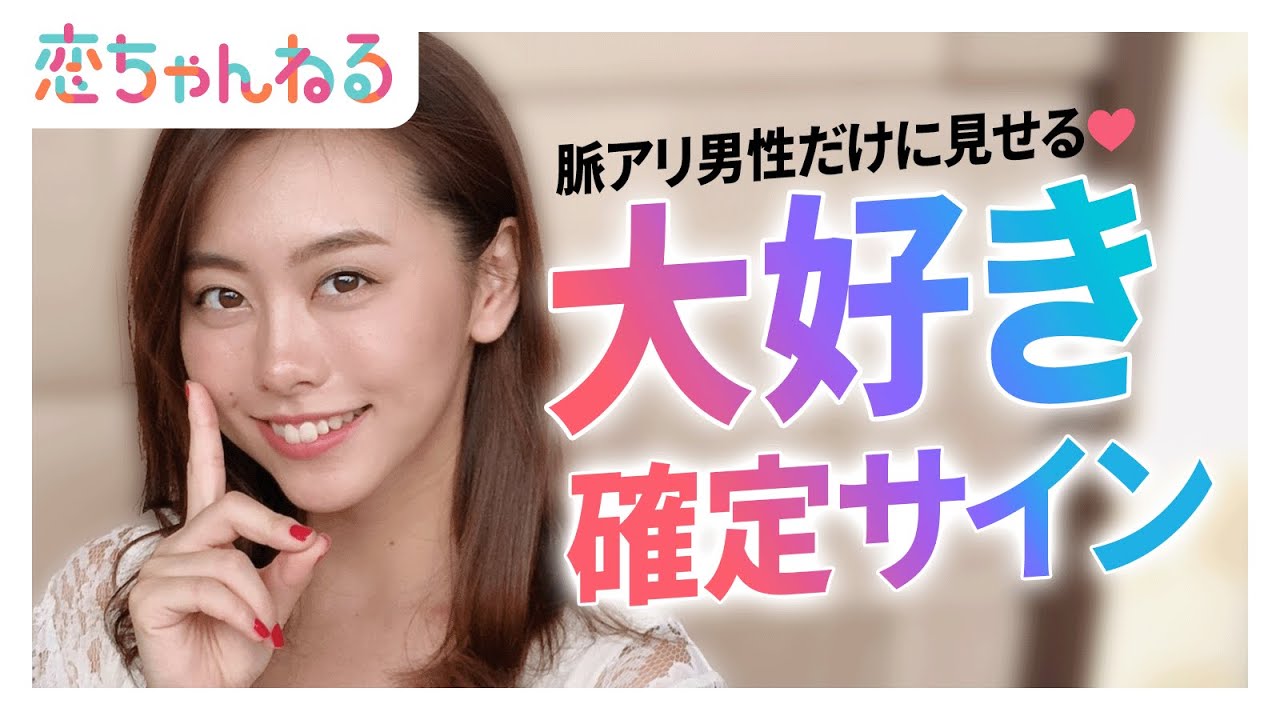 脈あり男性にだけ見せるオンナの好きサイン タップル Youtube