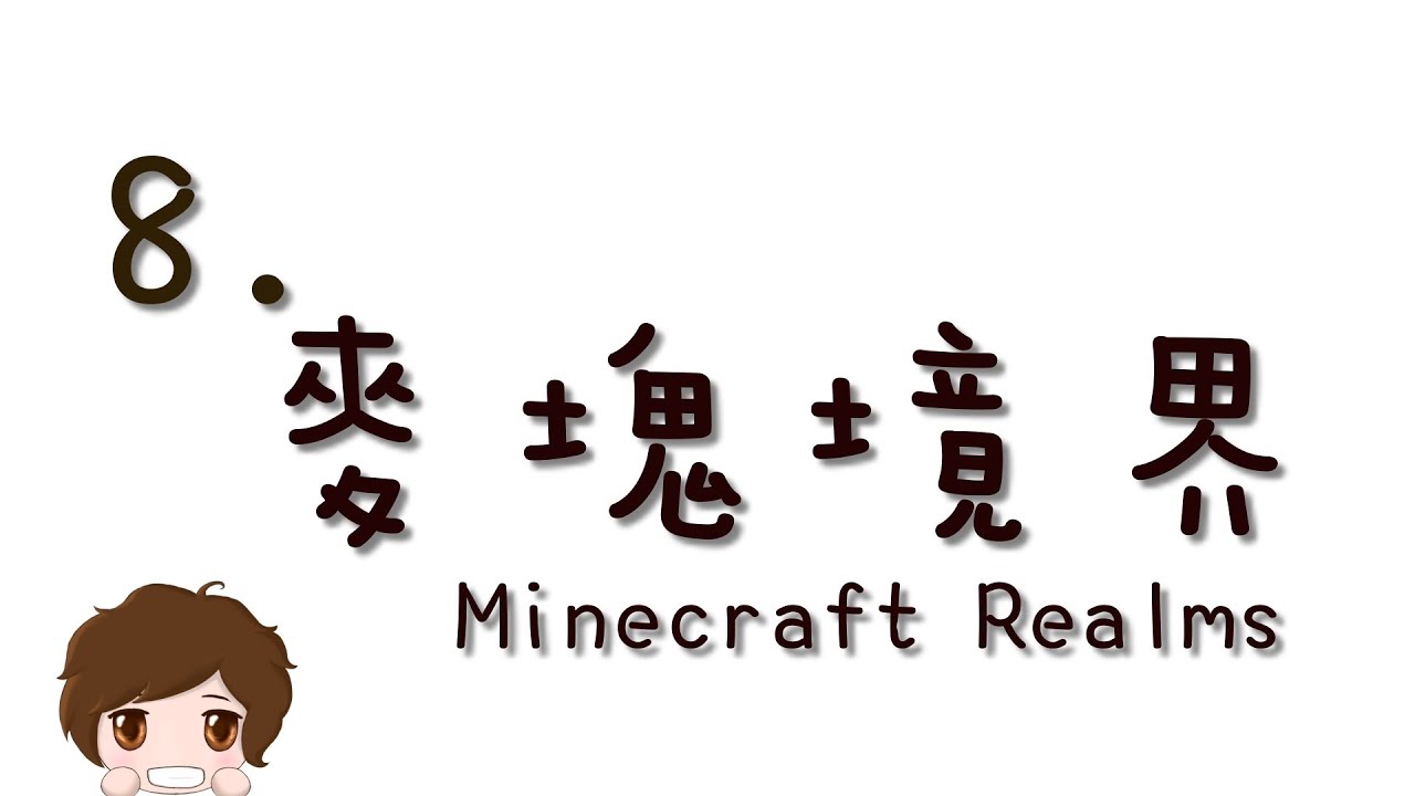 麥塊q A 8 麥塊境界試用 使用 訂閱續租 Minecraft Realms Youtube