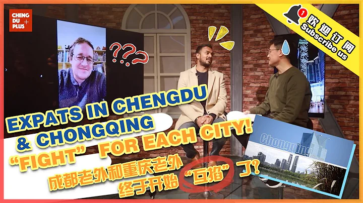 成都老外和重庆老外终于忍不住“掐起来”了？关于成渝双城一些“不吐不快”的话题！|Chengdu Plus - 天天要闻