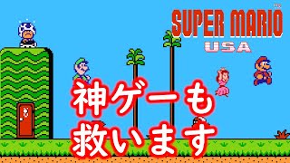 【ゆっくり実況】神ゲー　スーパーマリオUSAも救いたい