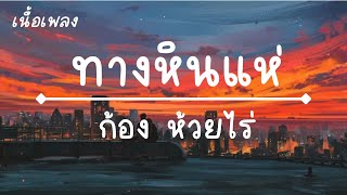 ทางหินแห่ - ก้อง ห้วยไร่ เนื้อเพลง : เขานั่นส่ำทางลาดยาง ทางอ้ายมีแต่หลุมแต่ส่างส่ำทางขี้หินแห่