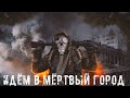 ● ИДЁМ В МЁРТВЫЙ ГОРОД ● В поисках торговцев !!! — STALKER RP №118