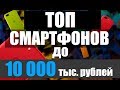 ТОП СМАРТФОНОВ до 10.000 тысяч рублей!