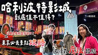 哈利波特影城真的值得嗎？我完全沒想到「他」竟然是假的？！東京限定魔法部太狂了！｜2025東京必去景點