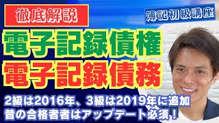【簿記初級】電子記録債権・電子記録債務(理論編)【仕訳⑭】vol.38