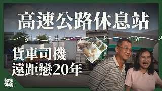 高速公路西螺服務區遇見雙人貨車司機遠距戀20多年不考慮再婚百萬種生活