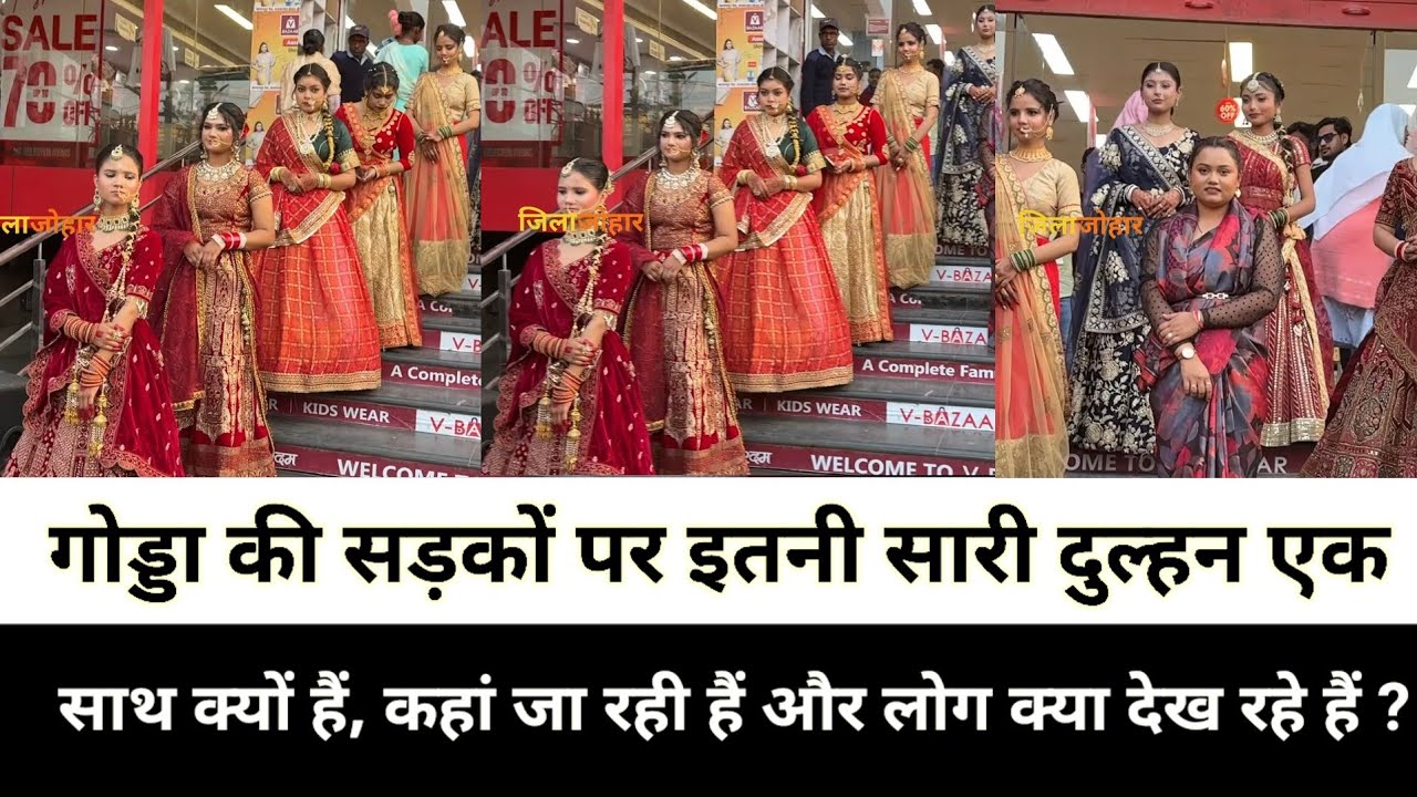 गोड्डा की सड़कों पर इतनी सारी दुल्हन एक साथ क्यों हैं, कहां जा रही हैं और लोग क्या देख रहे हैं?