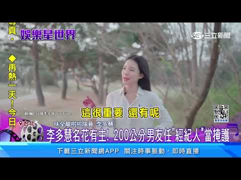 #李多慧 名花有主！ 200cm經紀人是「正牌男友」｜三立娛樂星聞