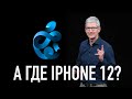 А где iPhone 12 или презентация Apple на кухне - Apple Watch Series 6, Apple Watch SE, iPad Air 4...