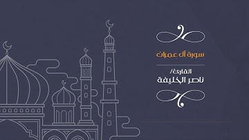 إِنْ يَنْصُرْكُمُ اللَّهُ فَلَا غَالِبَ لَكُمْ ۖ ..|| القارئ ناصر الخليفة