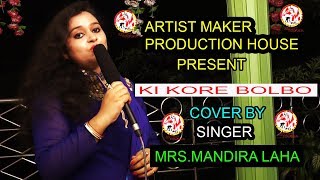 Ki Kore Bolbo Tomay Cover By Singer Mandira Lahaproduction-Artist Maker Production House