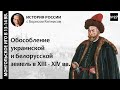 Обособление украинской и белорусской земель в XIII - XIV вв. / лектор - Борис Кипнис / №27