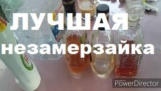Самый Лучший Рецепт Незамерзайки своими руками/Натуральная Омывайка на Зиму/Как сделать незамерзайку Самый Лучший Рецепт Незамерзайки своими руками/Натуральная Омывайка на Зиму/Как сделать незамерзайку