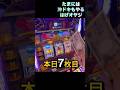 #沖ドキgold #全ツッパ#しいたけtvパチスロ編 #はげおやじ#shorts