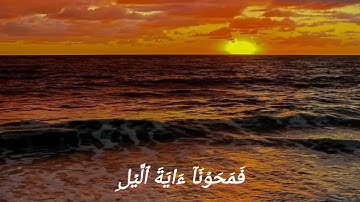 #سورة_الإسراء الايات (٩_١٢) #القارئ #اسلام_صبحي 