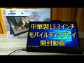 中華製モバイルモニター GDP133FQ-E 開封動画【KEIAN GDEVIL 13.3型 量子ドットモバイルモニター ADSパネル カバースタンド＆レザーケース付属】