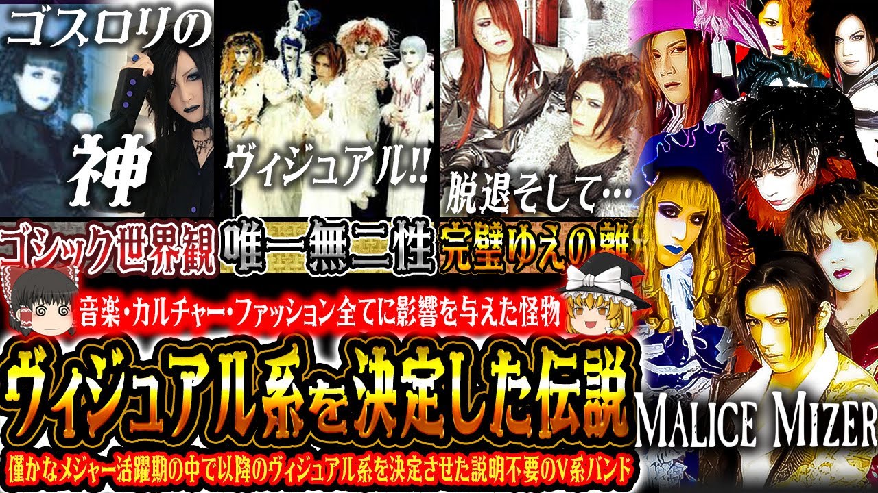 ゆっくり解説】MALICE MIZER - その洗練された音楽性と世界観で時代を