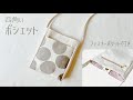 四角いポシェットの作り方 （ 裏地付き・まち付き）サコッシュ / ショルダーバッグ