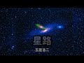 玉置浩二 星路(みち)