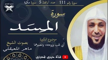 سورة المَسَد - ماهر المعيقلي / Maher Al muaiqly - Surah Al masad