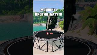 Машины Против Батута 😱 Танк, Хонда Цивик И Ауди Rs7🔥Часть 7 #Shorts