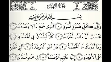 سورة الهمزة القارئ عبدالعزيز الأحمد