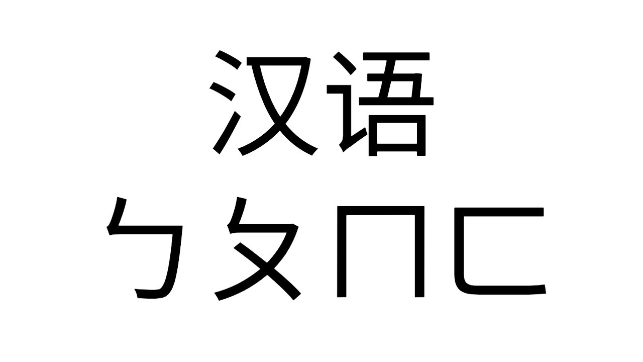 もーぴょん@プロフお読み下さい。 Chinese Bopomofo Song (Ft. ‪@artof99‬ ) - YouTube